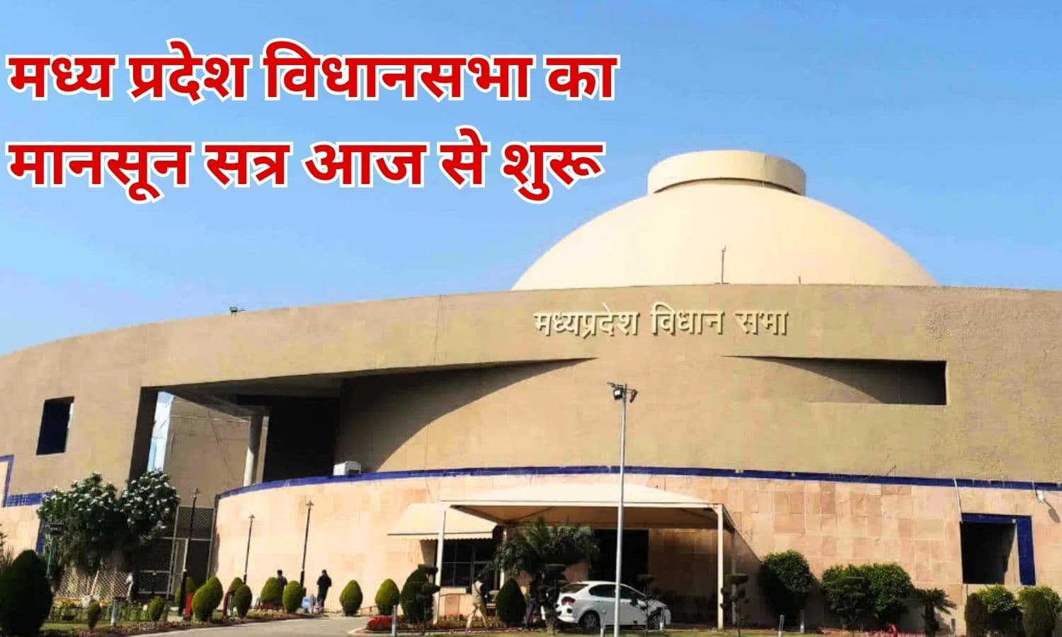 MP Monsoon Session: आज से शुरू होगा मध्य प्रदेश विधानसभा का मानसून सत्र, कईं फैसलों पर मंथन 