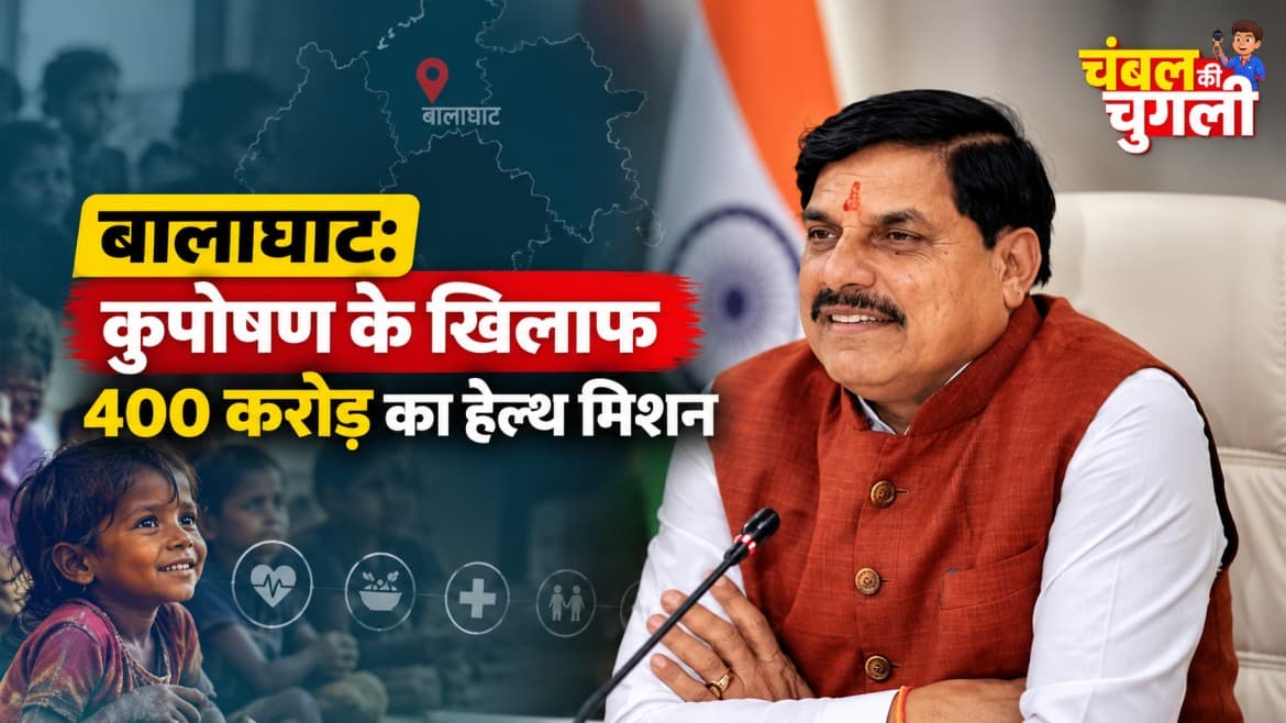 बालाघाट में बच्चों की जान लेने वाले कुपोषण और बीमारियों पर वार, 20 नए आरोग्य मंदिरों के साथ स्वास्थ्य पर होगा बड़ा फोकस