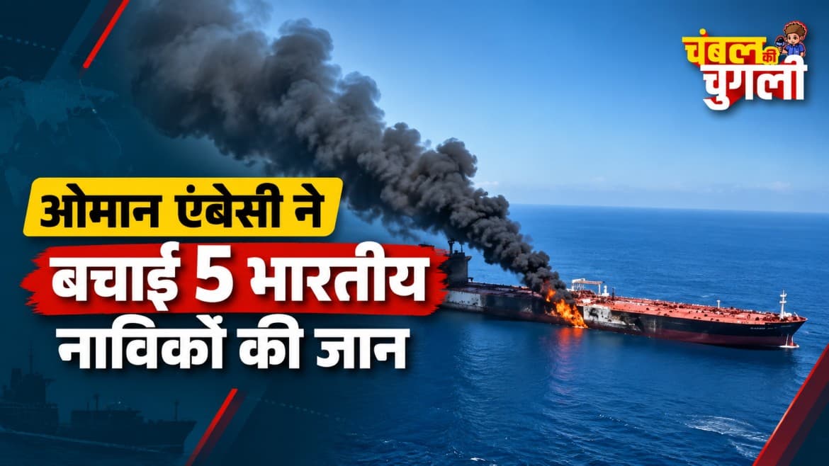 ओमान में भारतीय दूतावास की बड़ी कामयाबी, समुद्र के बीच हमले का शिकार हुए एमटी काजिमाह जहाज से 5 भारतीयों को सुरक्षित निकालकर किनारे तक पहुंचाया